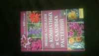 Книга Энциклопедия комнатных и садовых растений