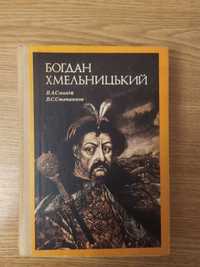 Смолій В., Степанков В. Богдан Хмельницький