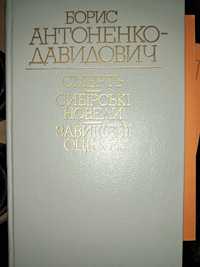 Книга Борис Антоненко-Давидович Смерть, Сибірські новелі,завищені оцін