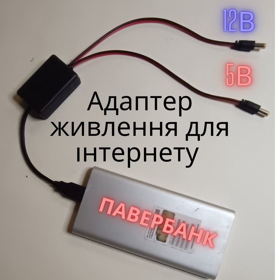 2в1. Живлення роутераі термінала від павербанка