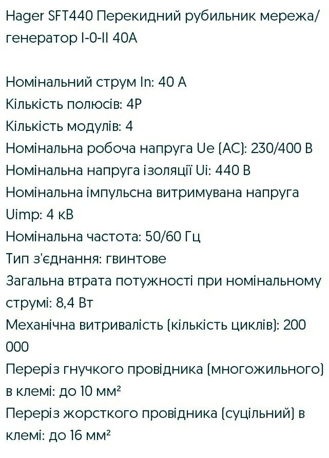Перемикач резервного живлення. Мережа-генератор. Hager SFT240 40A 2P.