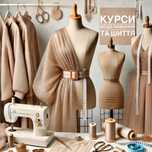 Індивідуальні курси моделювання та шиття/ Курсы кроя и шитья