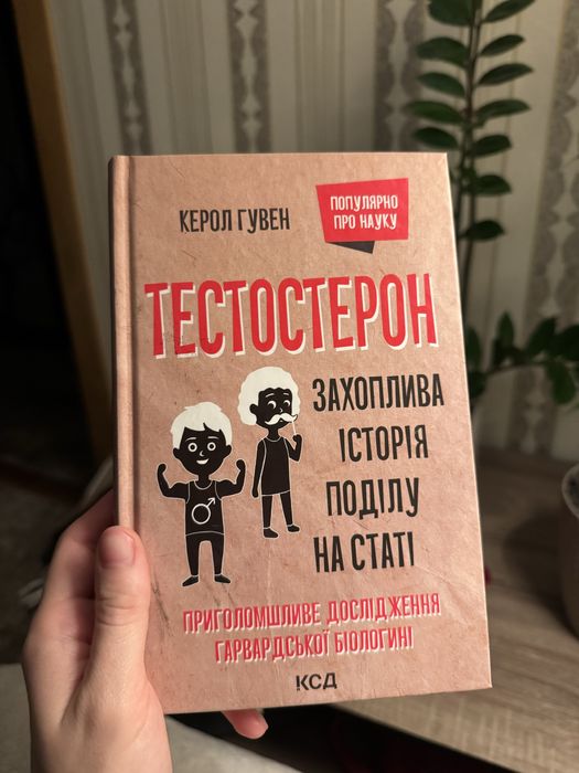 Тестостерон. Захоплива історія поділу на статі