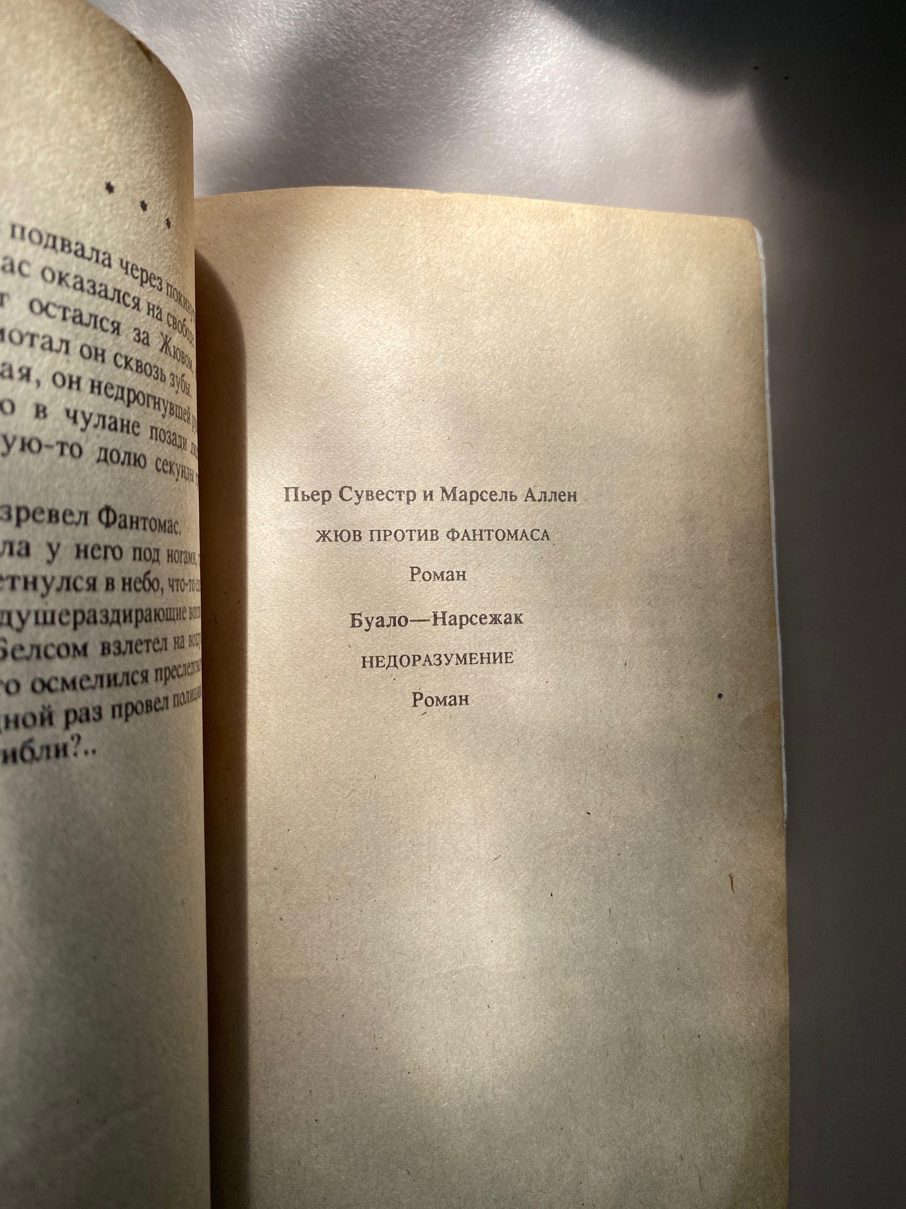 Книга Жюв против фантомаса. Сувестр и Аллен