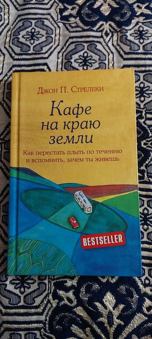 Джон П. Стрелки "Кафе на краю земли"