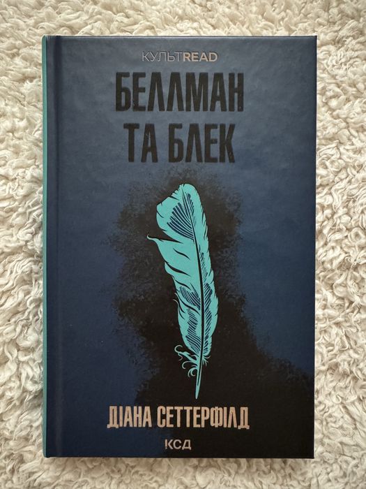 Беллман та Блек книга
