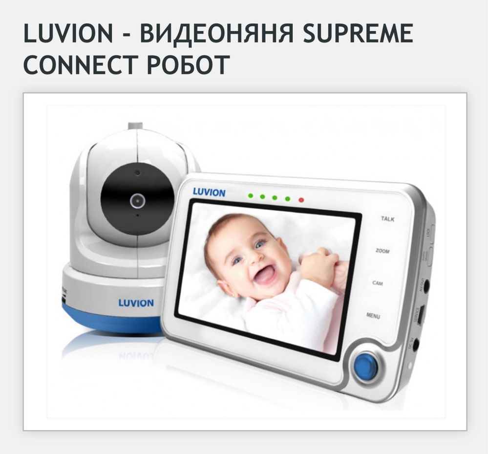 Видеоняня Luvion Supreme Connect