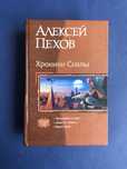 Алексей Пехов Хроники Сиалы