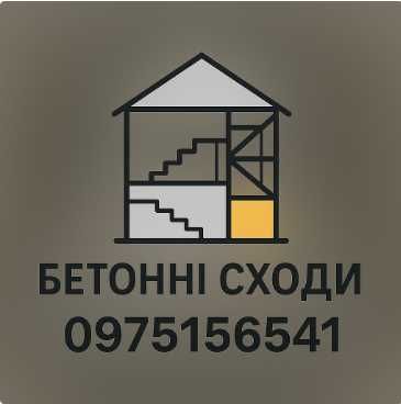 Бетонні сходи будь якої складності