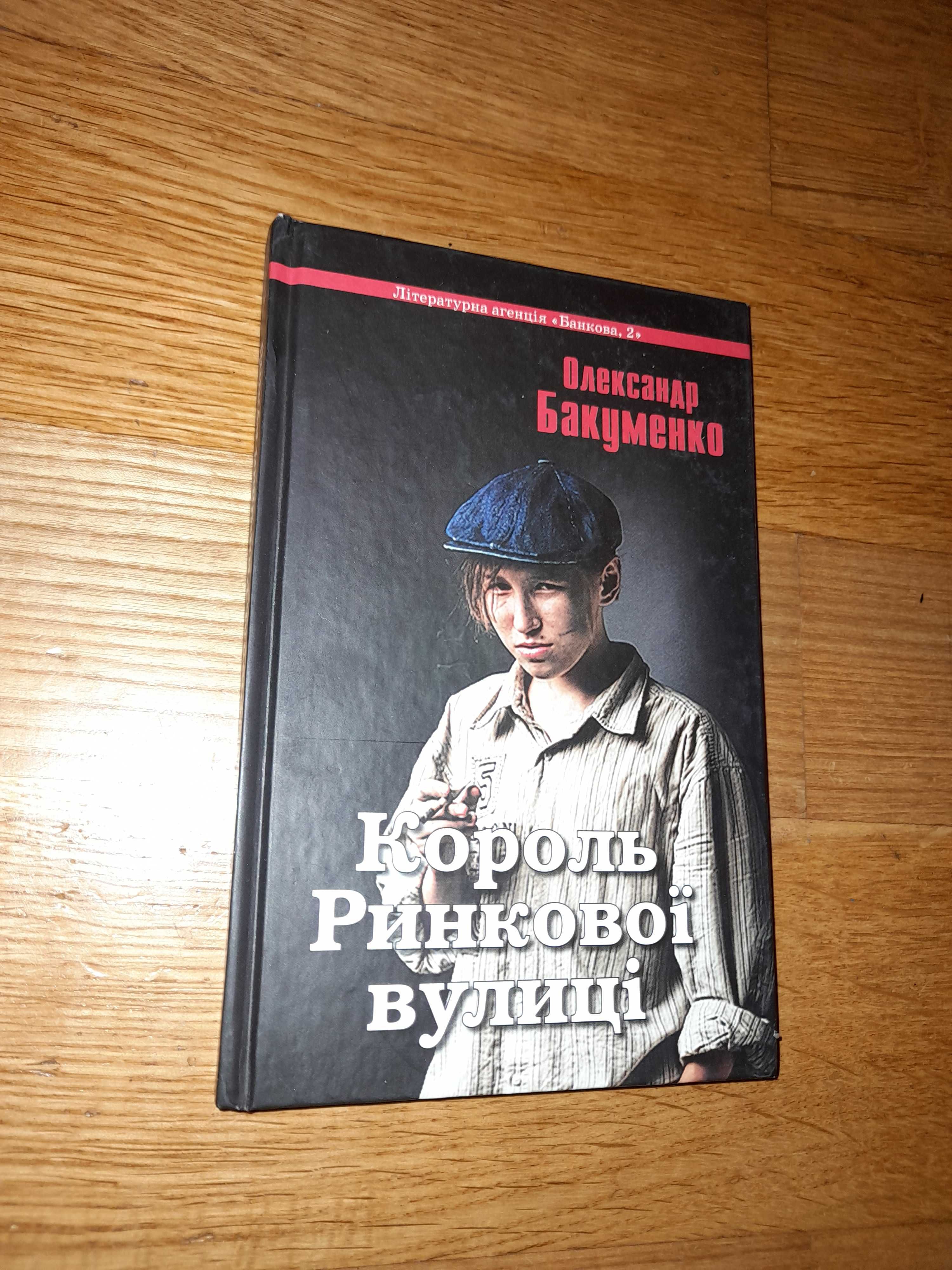 Книга - «Король ринкової вулиці» Олександр Бакуменко