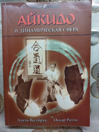 Книга " Айкидо и динамическая сфера", японские боевые искусства