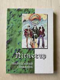 Книжка: Пісневир. Молодіжний співаник. 2002