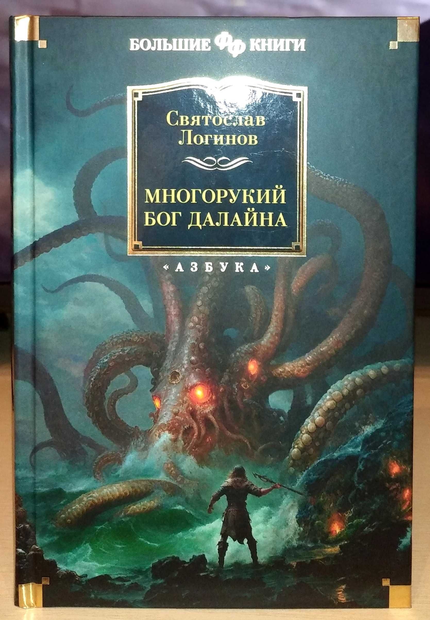 Святослав Логинов. Многорукий бог далайна. Большие книги