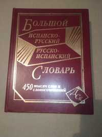 Большой испанско русский словарь 450тысяч слов ДСК 2010рік