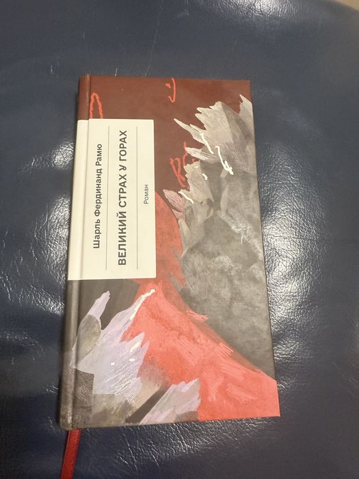 Великий страх у горах