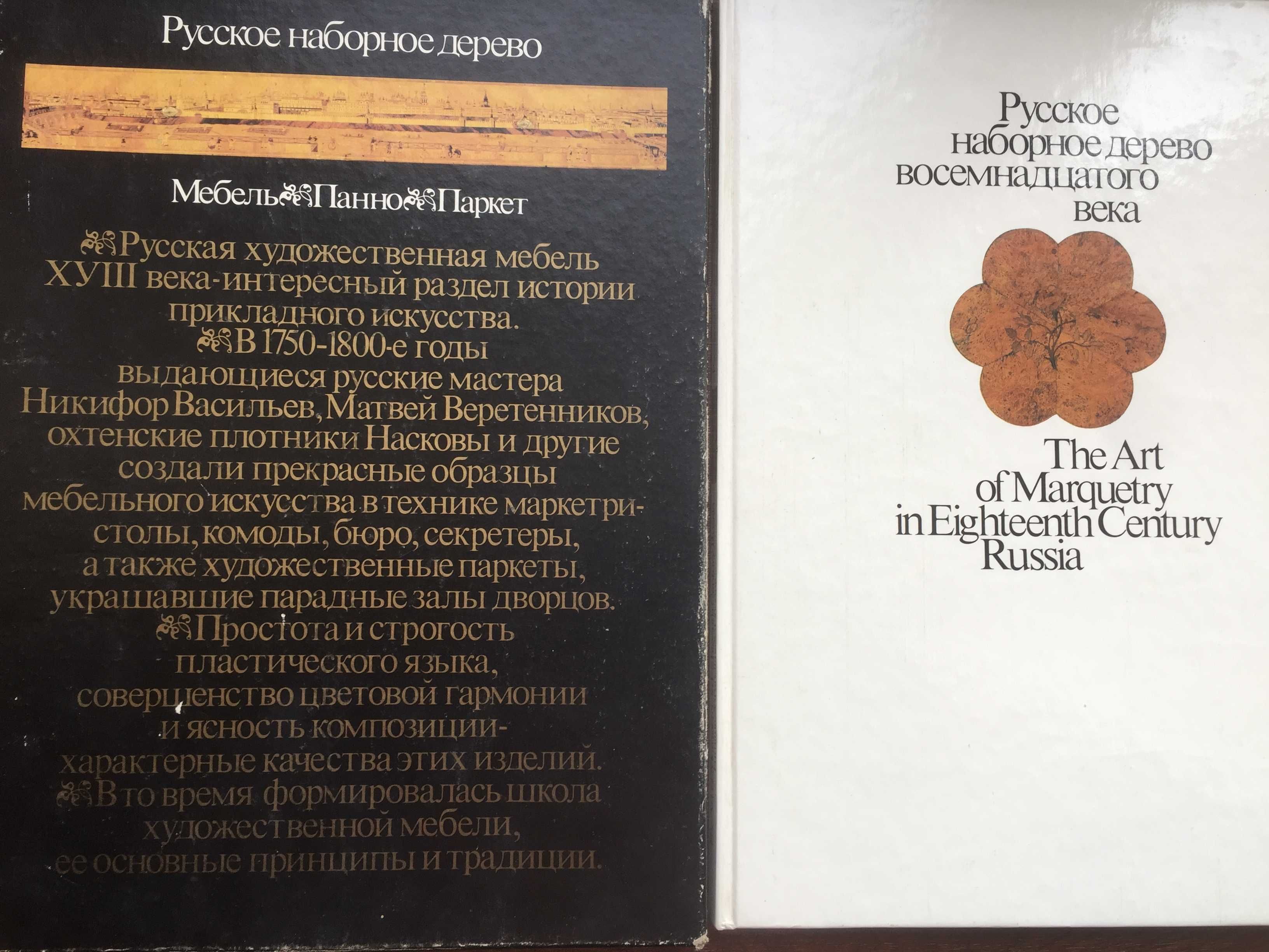 Книга,Альбом-Фомин, Русское наборное дерево восемнадцатого века.1989 г