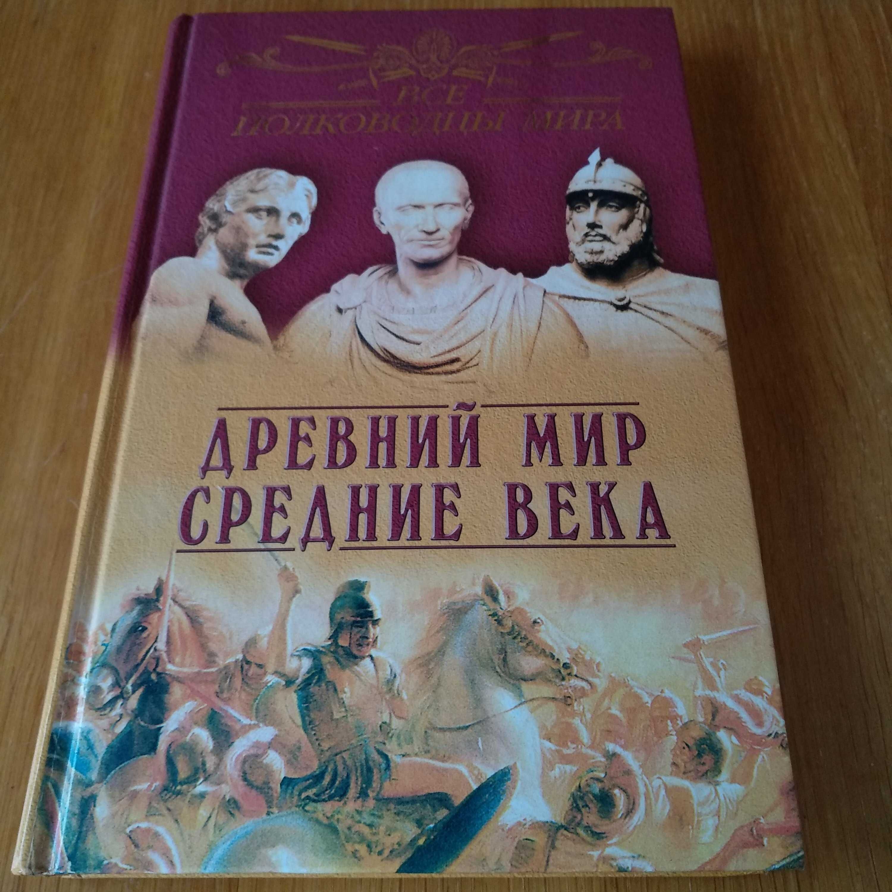 "Все полководцы мира" Юрий Лубченков. Древний мир. Средние века.