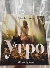 Кулінарна книга "Утро. 50 завтраков" Алена Долецкая