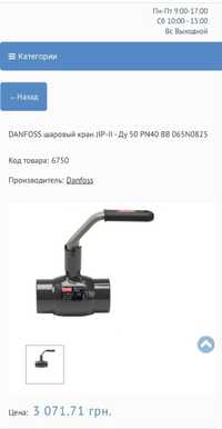 DANFOSS шаровый кран JIP-II - ДУ 50 PN40 ВВ 065N0825