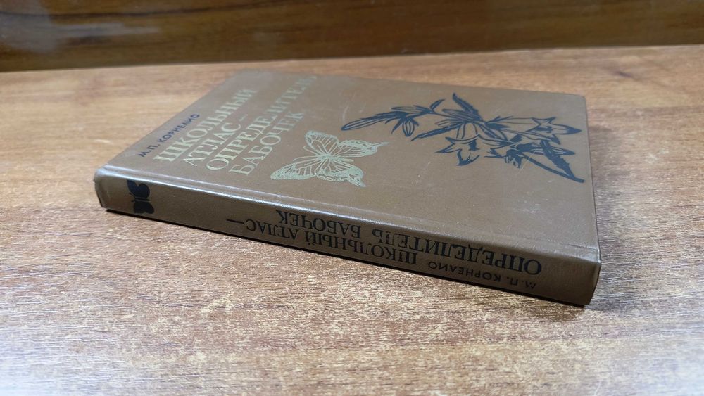 Школьный атлас-определитель бабочек (Корнелио)
