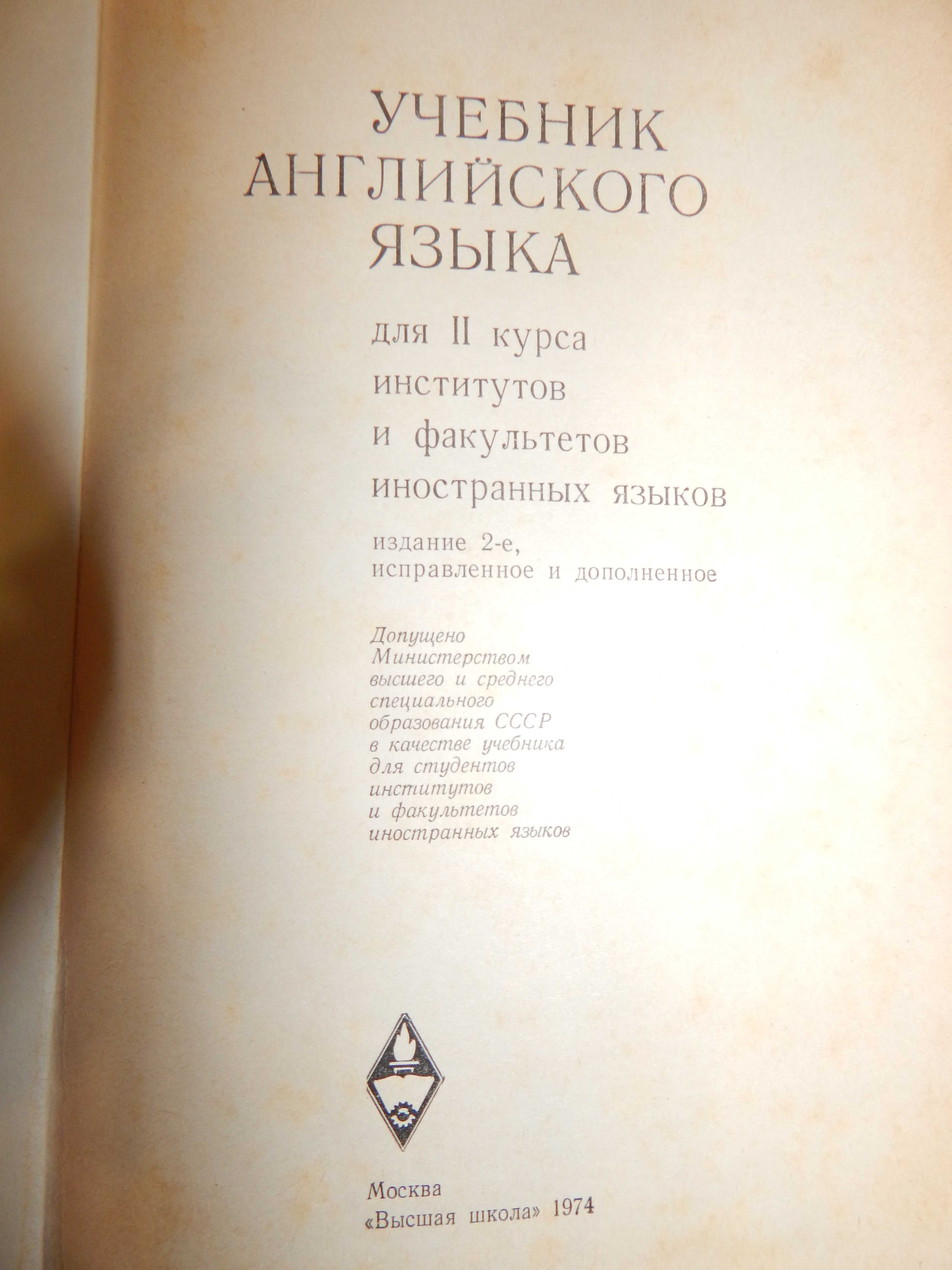 Учебник Англ яз для 2 курса института Москва 1974