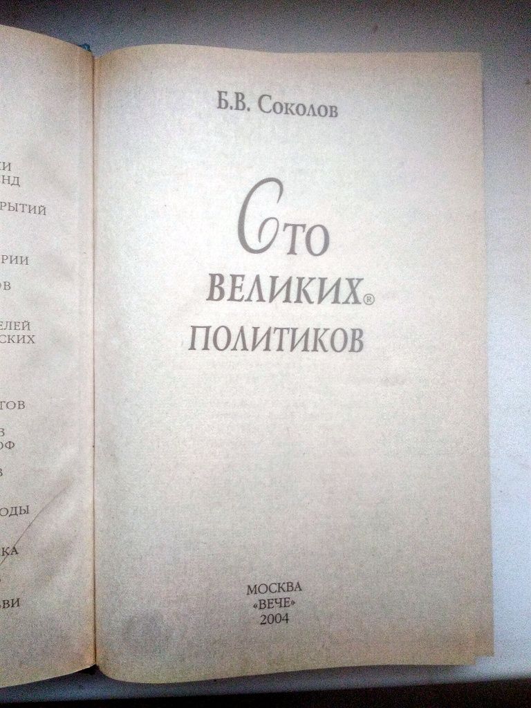 Книга 100 великих политиков