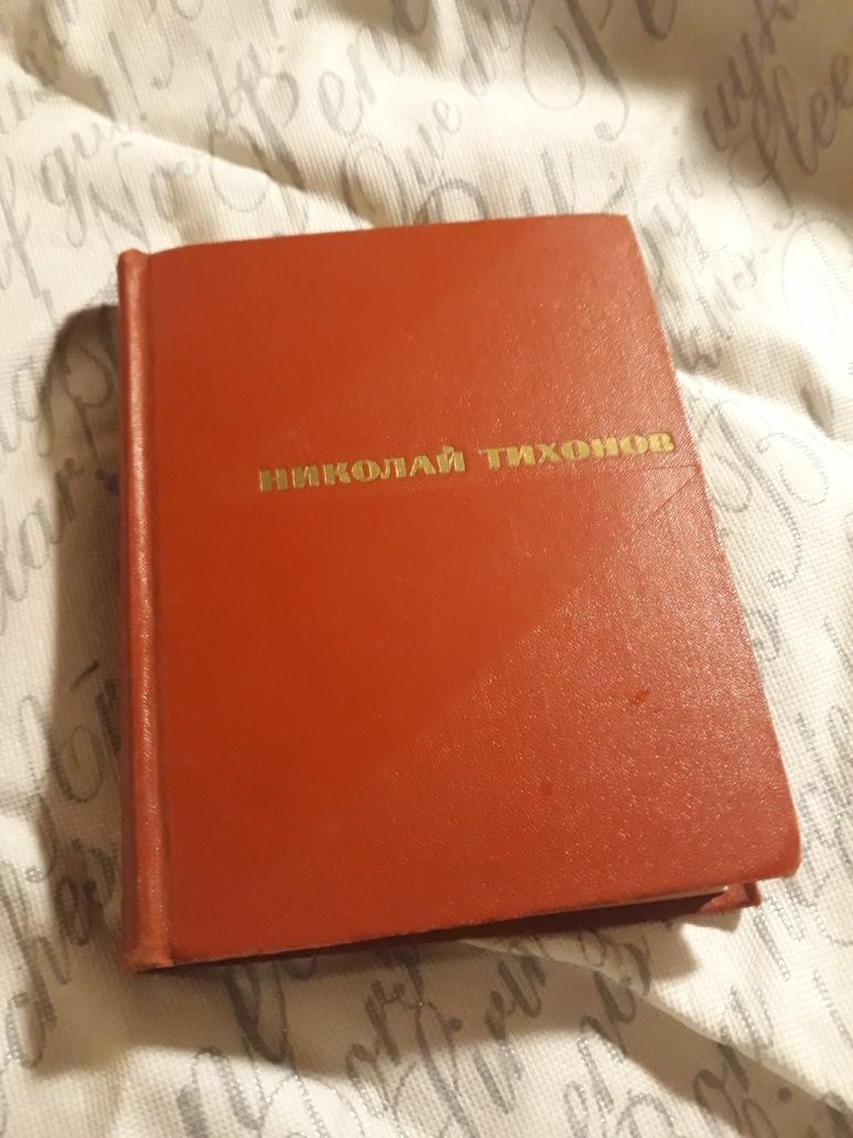 Стихи Николай Тихонов 1967 СССР