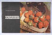 Земляника клубника книга учебное пособие садоводство