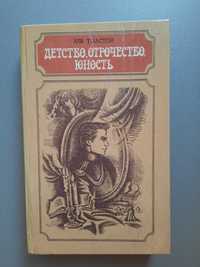 Книга Лев Толстой Детство Отрочество Юность