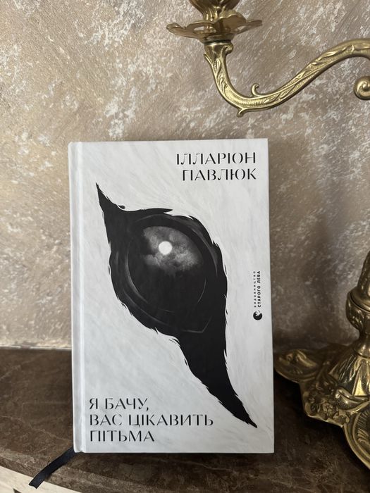Книга «Я бачу вас цікавить пітьма»