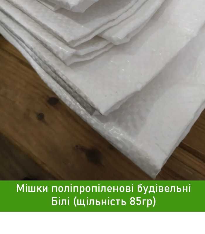Міцний поліпропіленовий будівельний мішок 50х90 см, білий, 60 кг