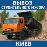 Вивіз будівельного сміття Київ