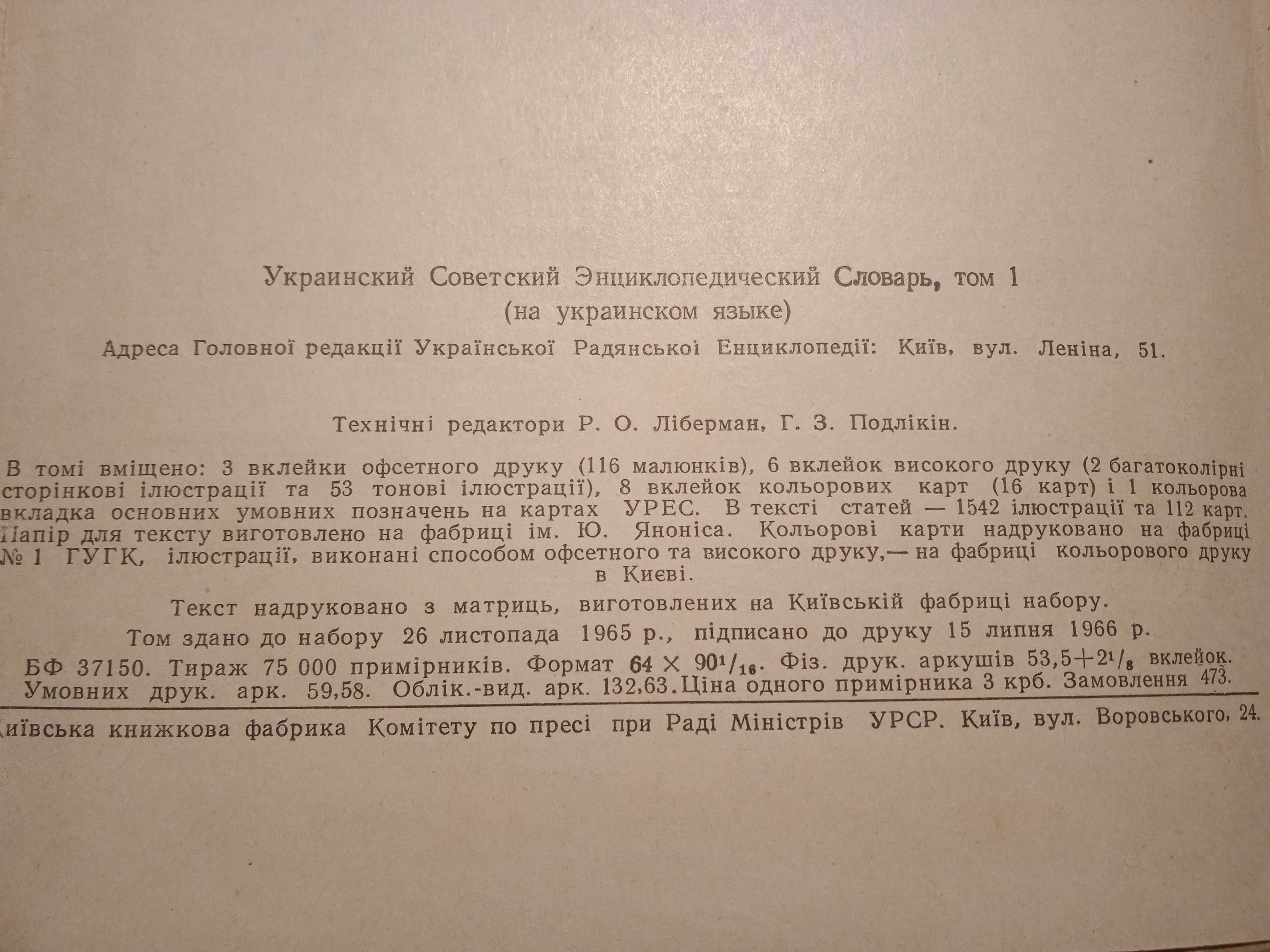 Український радянський енциклопедичний словник в 3-х томах 1966-1968