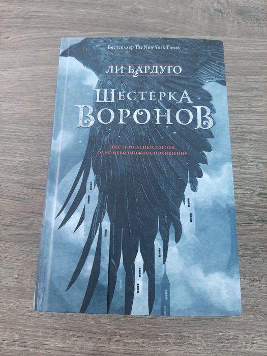 Книга Шестёрка воронов