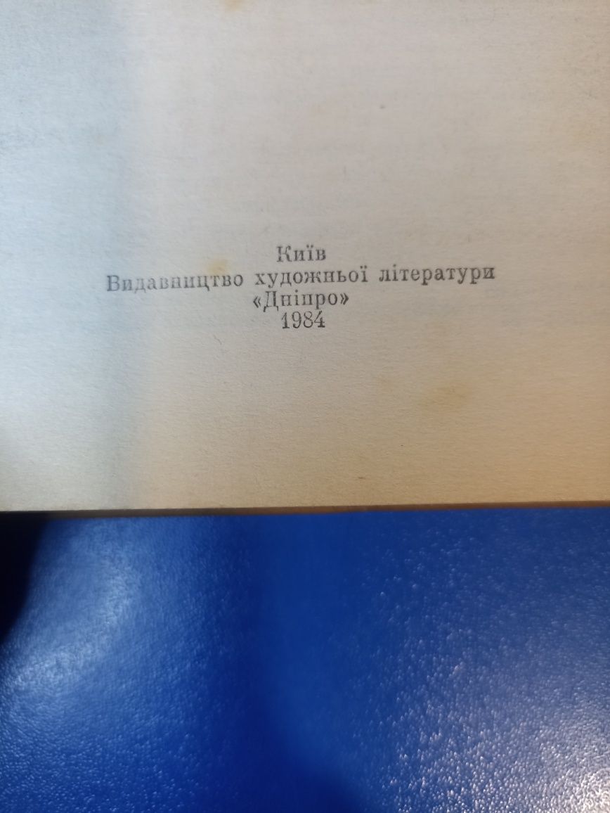 Українські приказки та прислів'я 1984