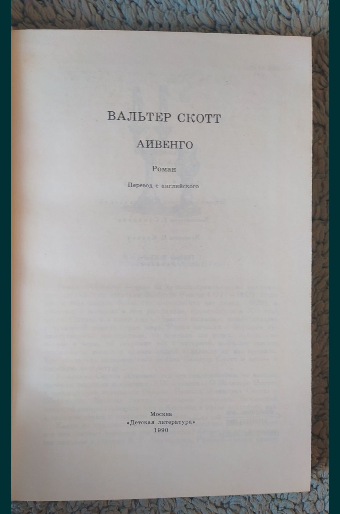 Книги Вальтер Скотт  Айвенго; Граф Роберт Парижский;Квентин Дорвард.