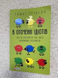 Книга Томас Еріксон В оточенні ідіотів