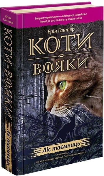 ''КОТИ ВОЯКИ'' Книга 3 Ліс таємниць