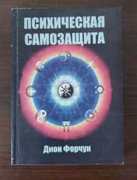 Дион Форчун "Психическая самозащита".