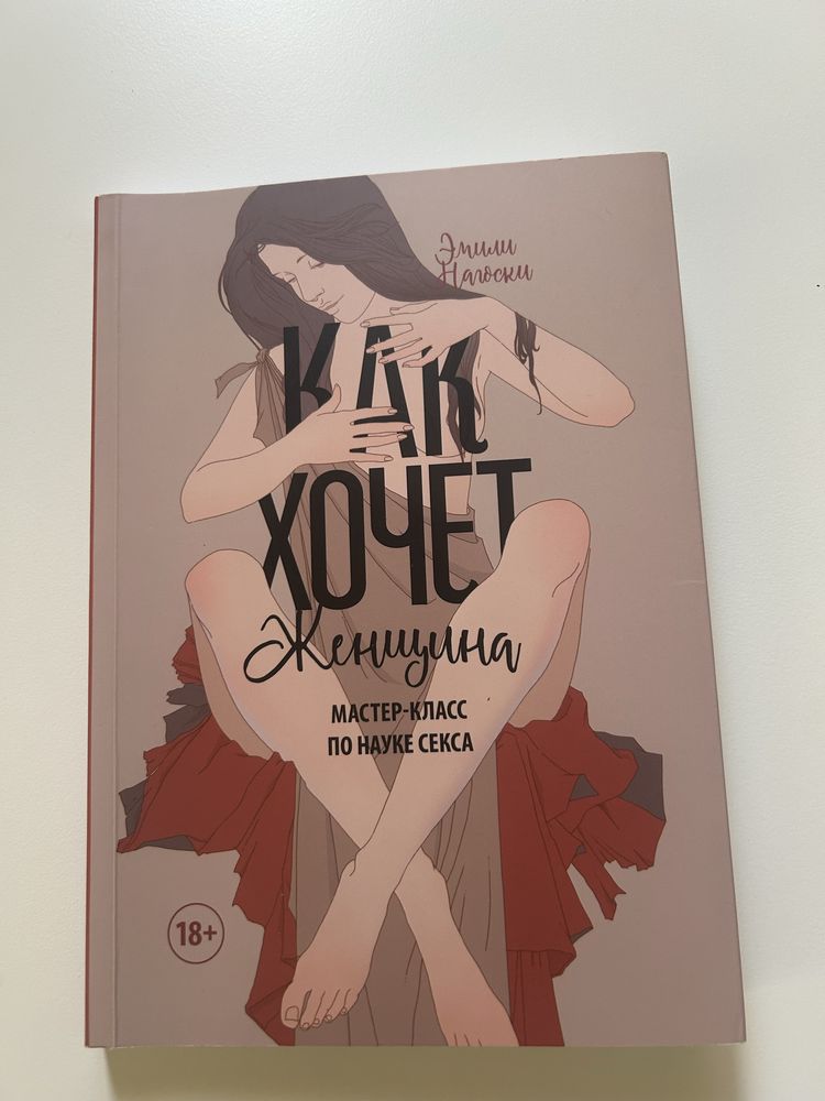 Книга Как хочет женщина Эмили Нагоски