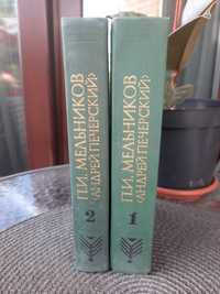 П.И.Мельников "Андрей Печерский" в двух книгах