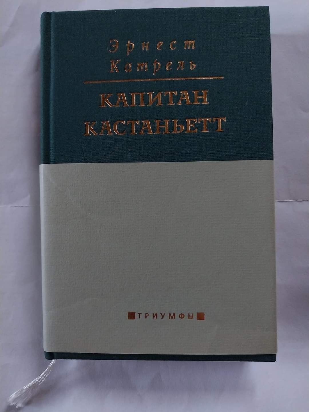 Катрель "Капитан Кастаньетт" и  Г.Я. Гриммельсгаузен "Симплициссимус"