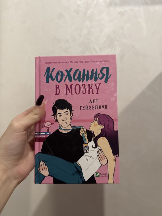Кохання в мозку Алі Гейзелвуд