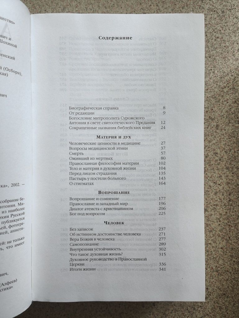Труды. Митрополит Антоний Сурожский
