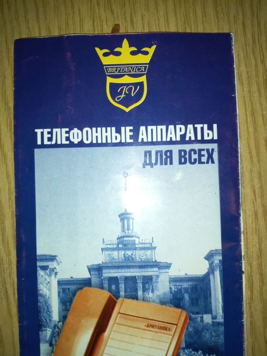 Телефон  Britanik