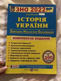 Підручник до підготовки ЗНО 2022 року з Історії України