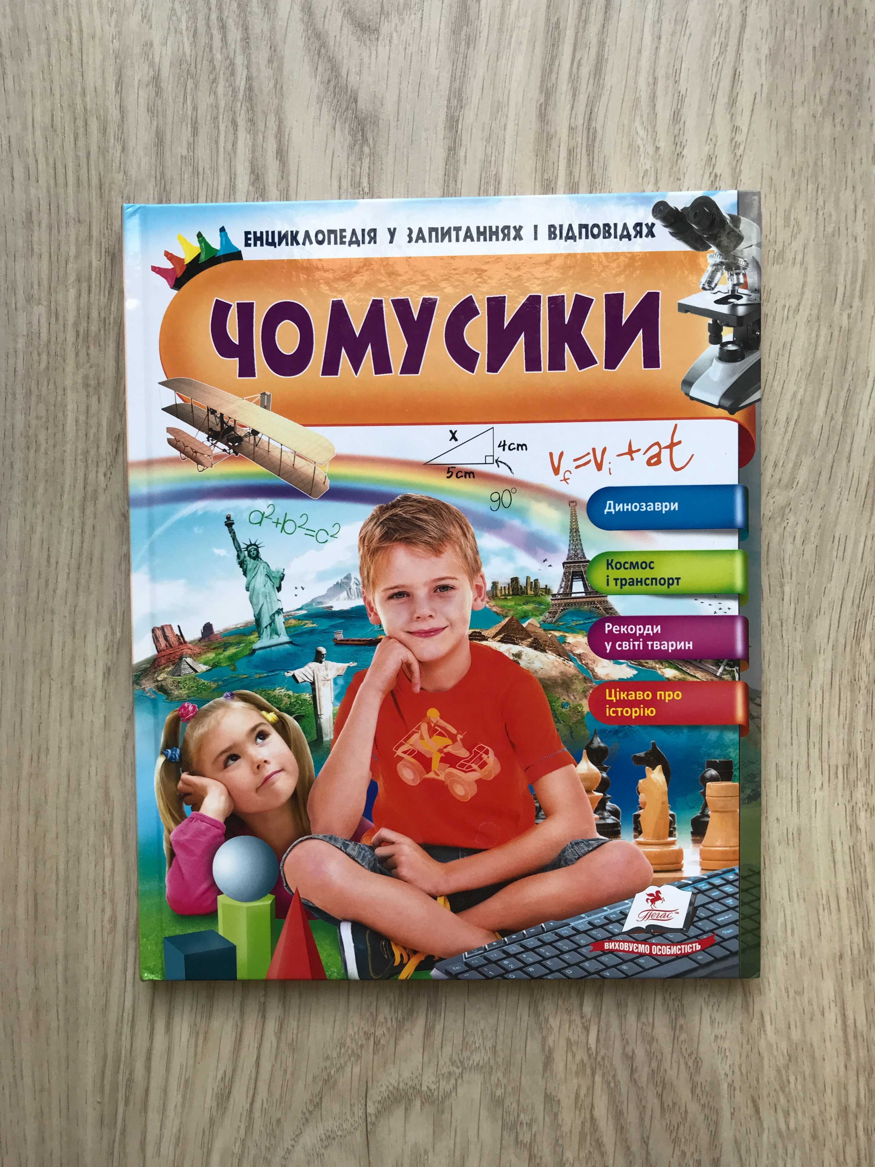 (UKR) Енциклопедія Чомусики po ukrainsku w jezyku ukrainskim