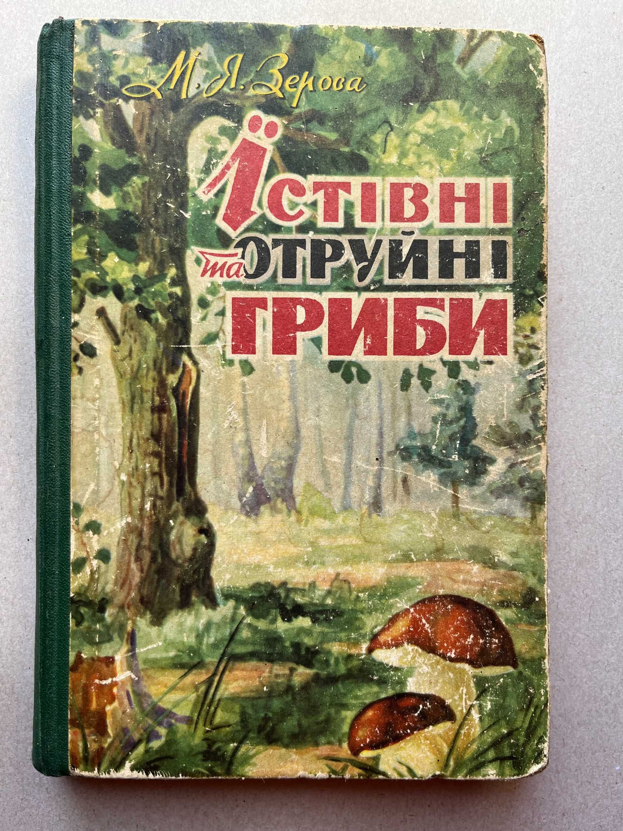 Їстівні та отруйні гриби України