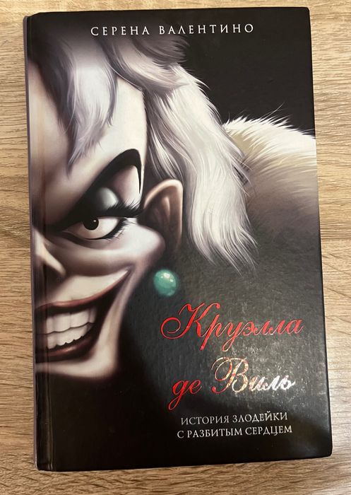 Książka w języku rosyjskim Cruella De Mon