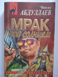 Книга Чингиз Абдуллаев "Мрак под солнцем",1999,464с